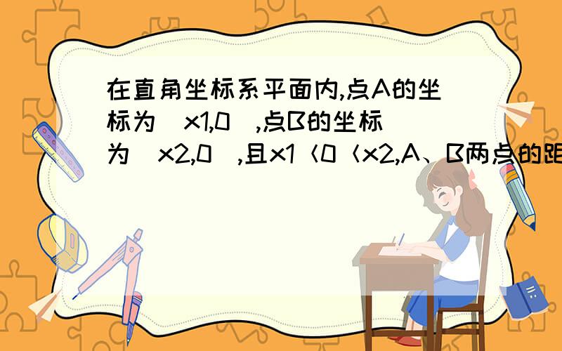 在直角坐标系平面内,点A的坐标为（x1,0）,点B的坐标为（x2,0）,且x1＜0＜x2,A、B两点的距离等于13