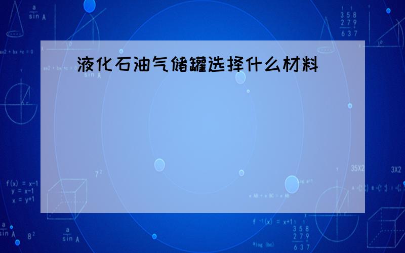 液化石油气储罐选择什么材料