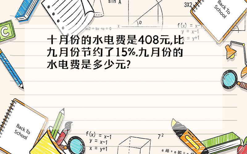 十月份的水电费是408元,比九月份节约了15%.九月份的水电费是多少元?