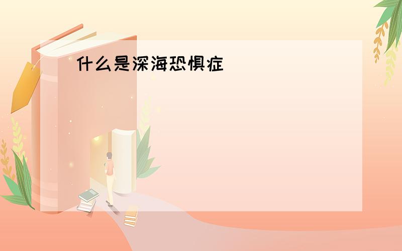 什么是深海恐惧症