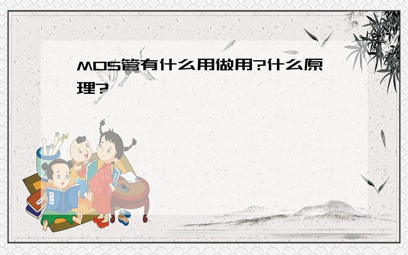 MOS管有什么用做用?什么原理?