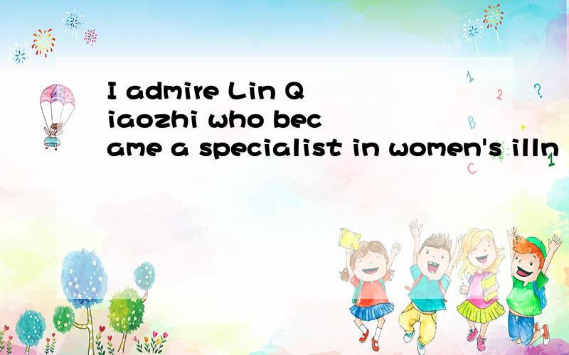 I admire Lin Qiaozhi who became a specialist in women's illn