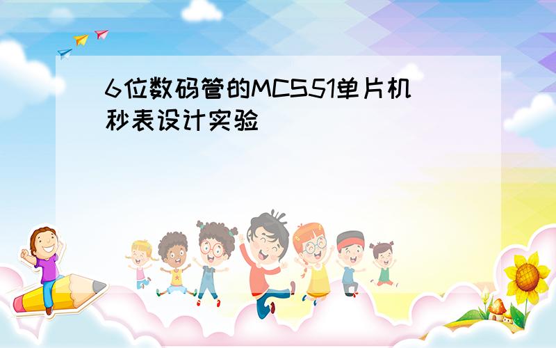 6位数码管的MCS51单片机秒表设计实验