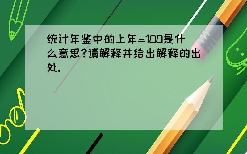 统计年鉴中的上年=100是什么意思?请解释并给出解释的出处.