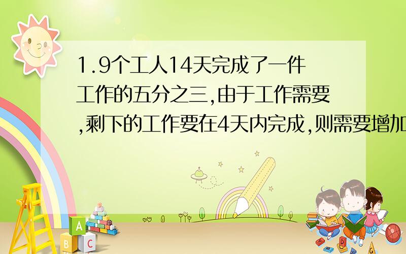 1.9个工人14天完成了一件工作的五分之三,由于工作需要,剩下的工作要在4天内完成,则需要增加的人数是（ ）