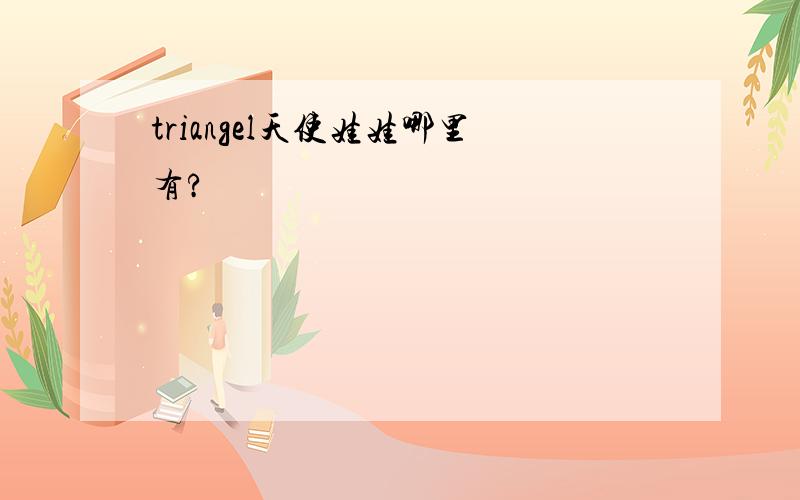 triangel天使娃娃哪里有?