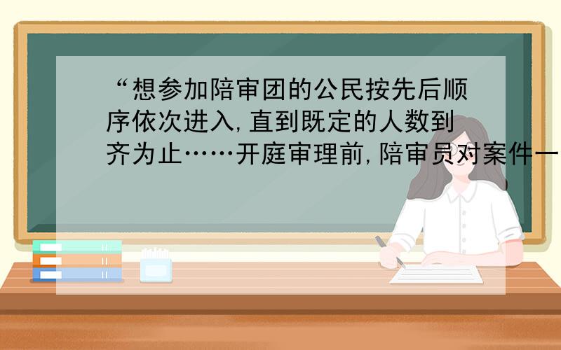 “想参加陪审团的公民按先后顺序依次进入,直到既定的人数到齐为止……开庭审理前,陪审员对案件一无所知,他们了解整个案件、进