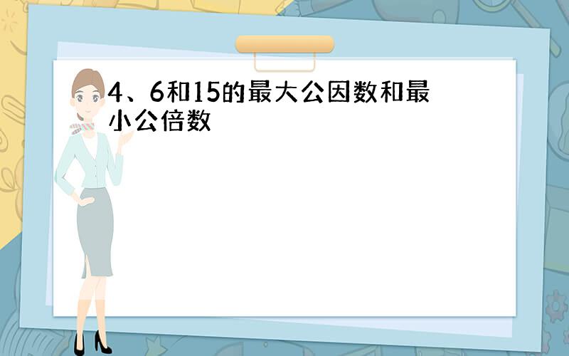 4、6和15的最大公因数和最小公倍数