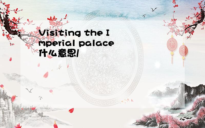 Visiting the Imperial palace什么意思/