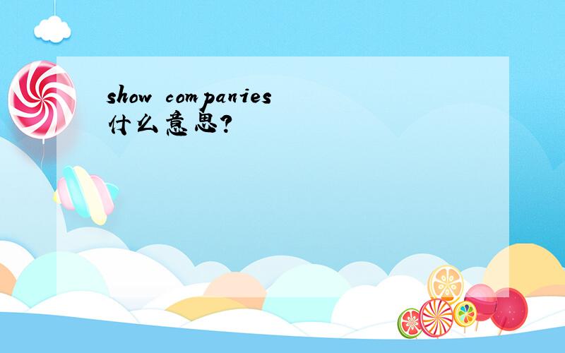 show companies什么意思?