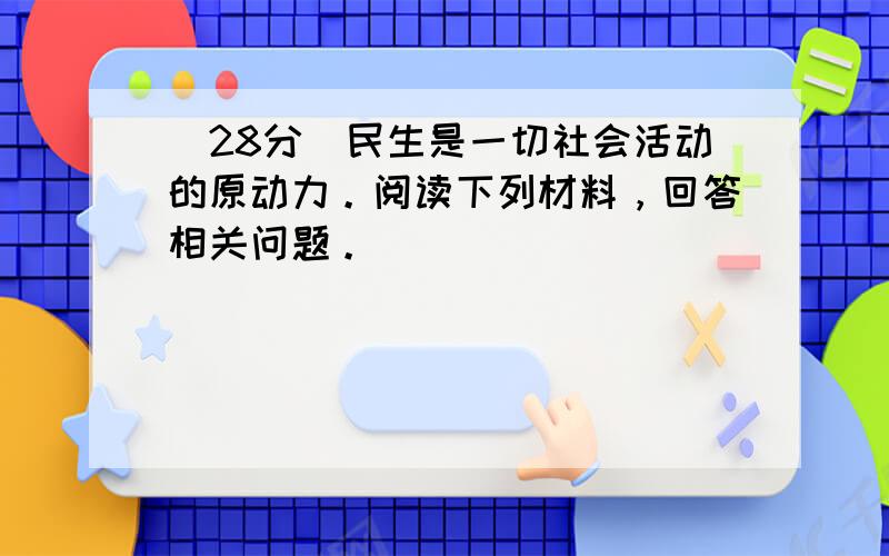 （28分）民生是一切社会活动的原动力。阅读下列材料，回答相关问题。