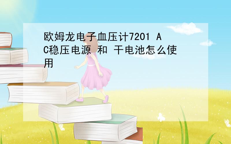 欧姆龙电子血压计7201 AC稳压电源 和 干电池怎么使用