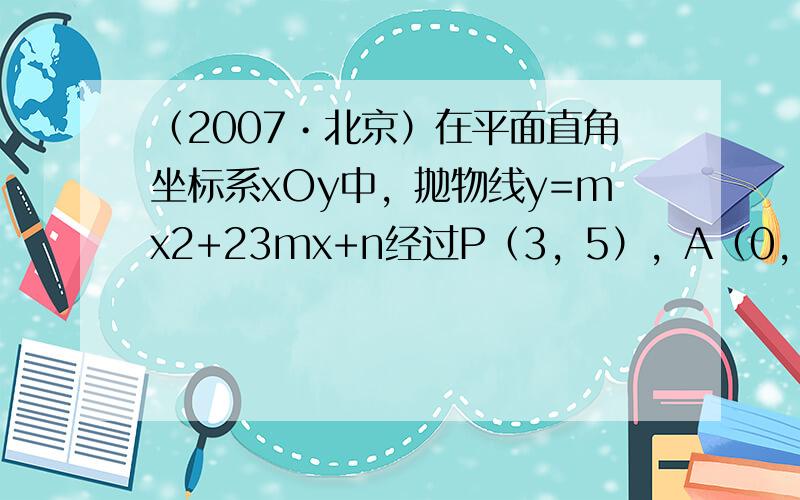 （2007•北京）在平面直角坐标系xOy中，抛物线y=mx2+23mx+n经过P（3，5），A（0，2）两点．