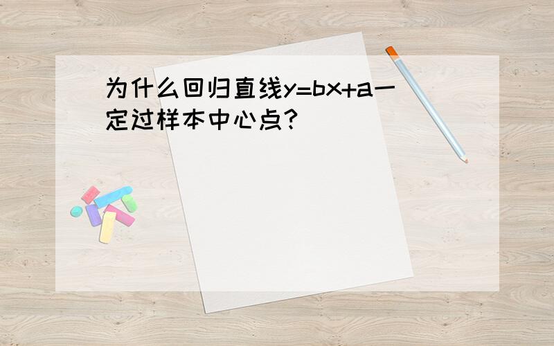 为什么回归直线y=bx+a一定过样本中心点?