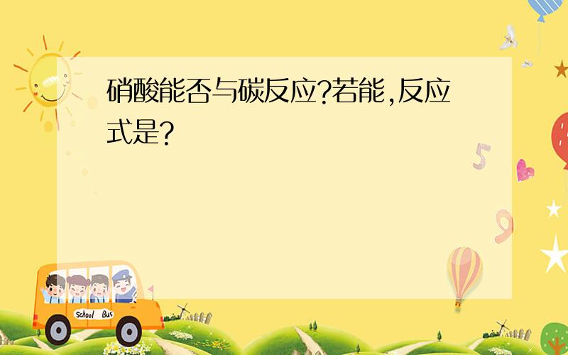 硝酸能否与碳反应?若能,反应式是?