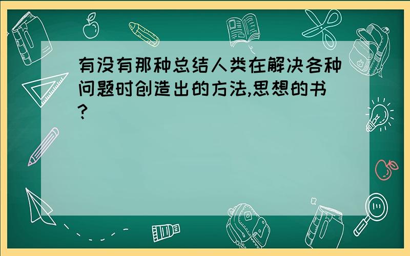 有没有那种总结人类在解决各种问题时创造出的方法,思想的书?