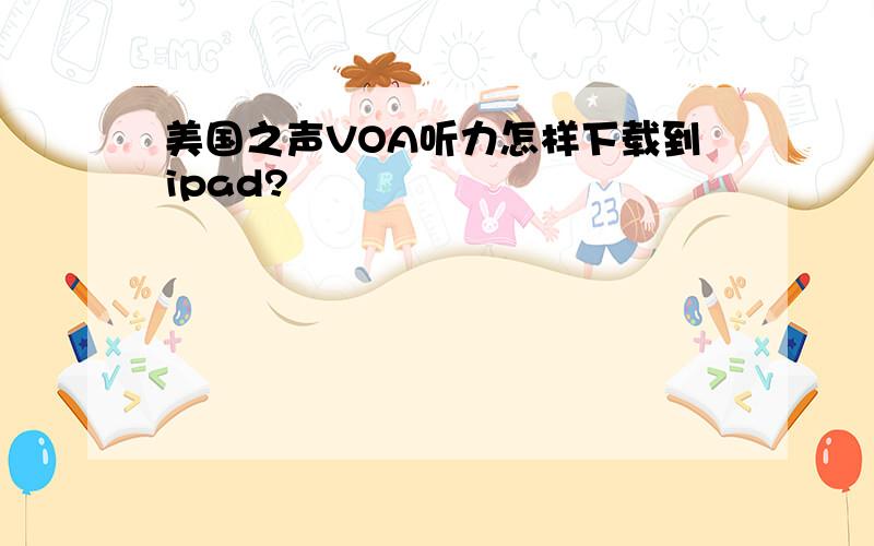 美国之声VOA听力怎样下载到ipad?