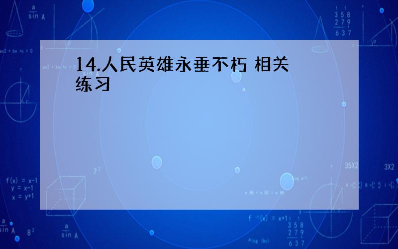 14.人民英雄永垂不朽 相关练习