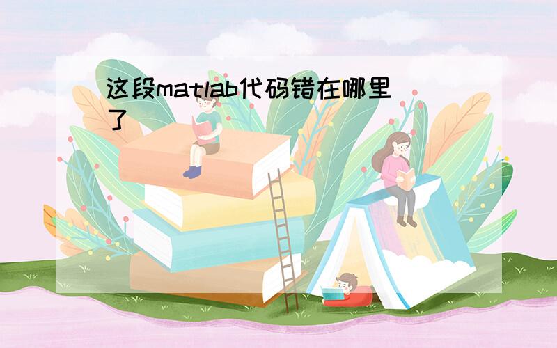 这段matlab代码错在哪里了