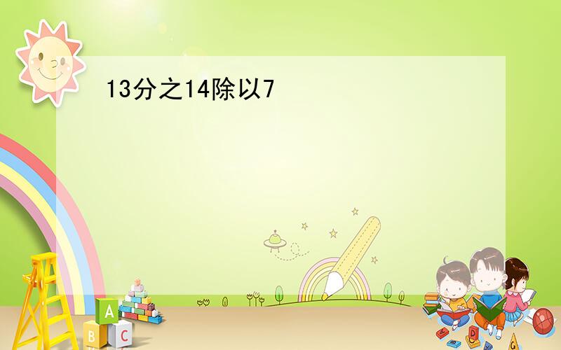 13分之14除以7