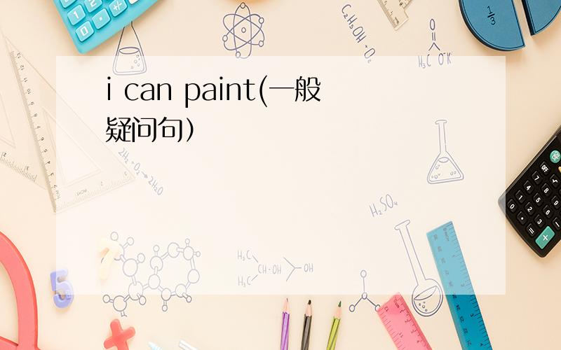 i can paint(一般疑问句）