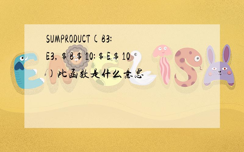 SUMPRODUCT(B3:E3,$B$10:$E$10)此函数是什么意思