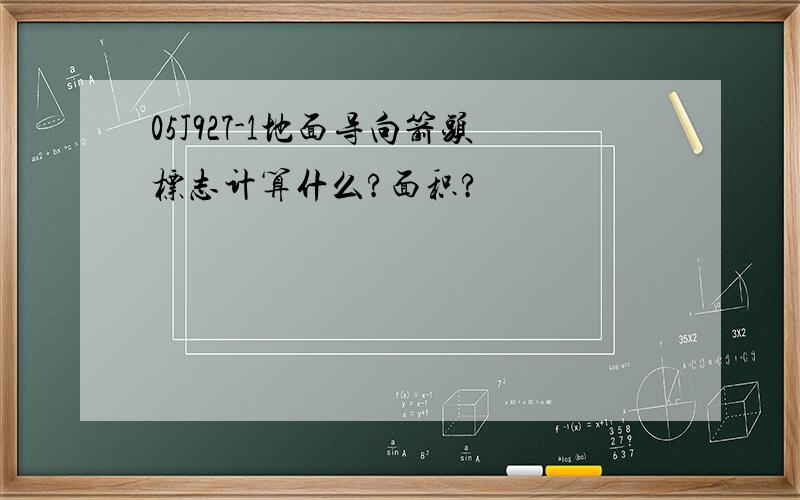 05J927-1地面导向箭头标志计算什么?面积?