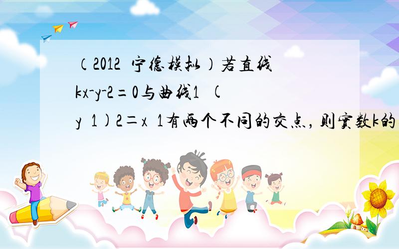 （2012•宁德模拟）若直线kx-y-2=0与曲线1−(y−1)2＝x−1有两个不同的交点，则实数k的取值范围是（　　）