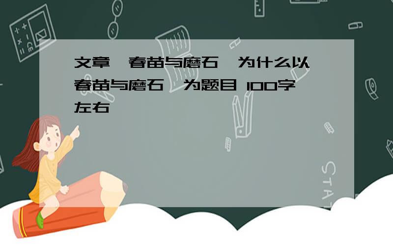 文章《春苗与磨石》为什么以