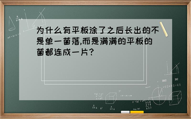 为什么有平板涂了之后长出的不是单一菌落,而是满满的平板的菌都连成一片?