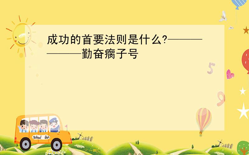 成功的首要法则是什么?——————勤奋瘸子号