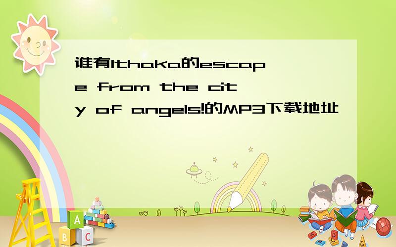 谁有Ithaka的escape from the city of angels!的MP3下载地址