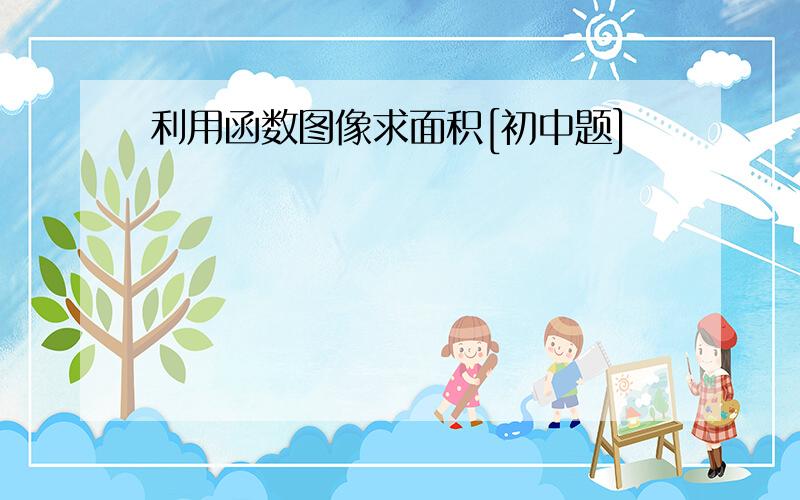 利用函数图像求面积[初中题]