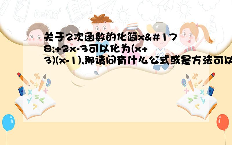 关于2次函数的化简x²+2x-3可以化为(x+3)(x-1),那请问有什么公式或是方法可以将这种二次函数简单易