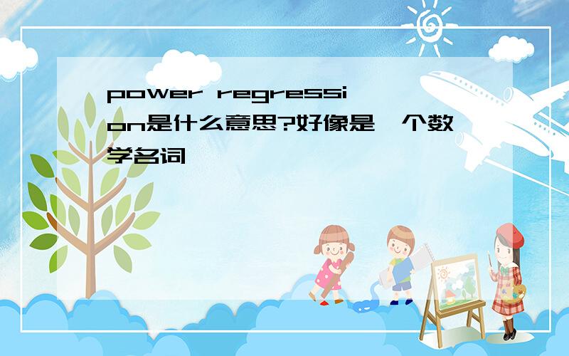 power regression是什么意思?好像是一个数学名词,