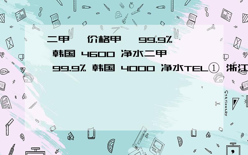 二甲苯 价格甲苯 99.9% 韩国 4600 净水二甲苯 99.9% 韩国 4000 净水TEL① 浙江加成化工原料有限