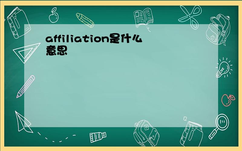 affiliation是什么意思