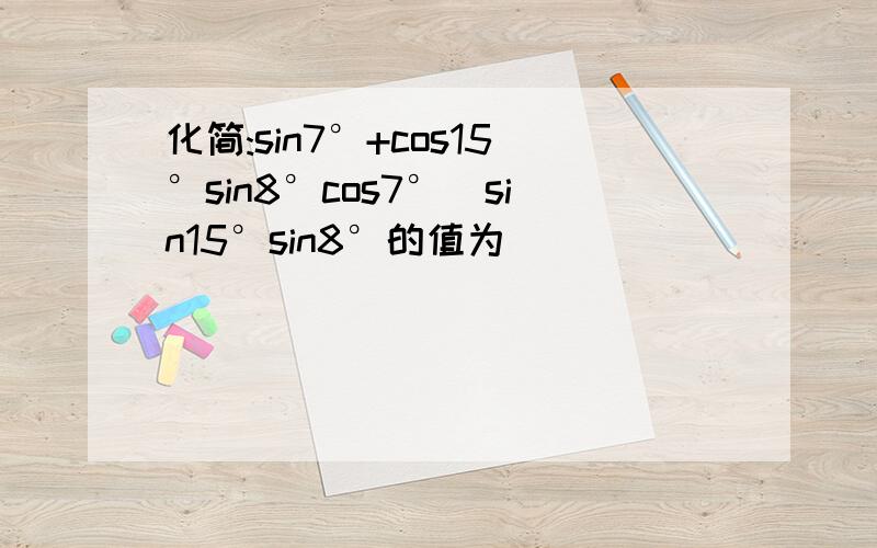 化简:sin7°+cos15°sin8°cos7°−sin15°sin8°的值为（　　）