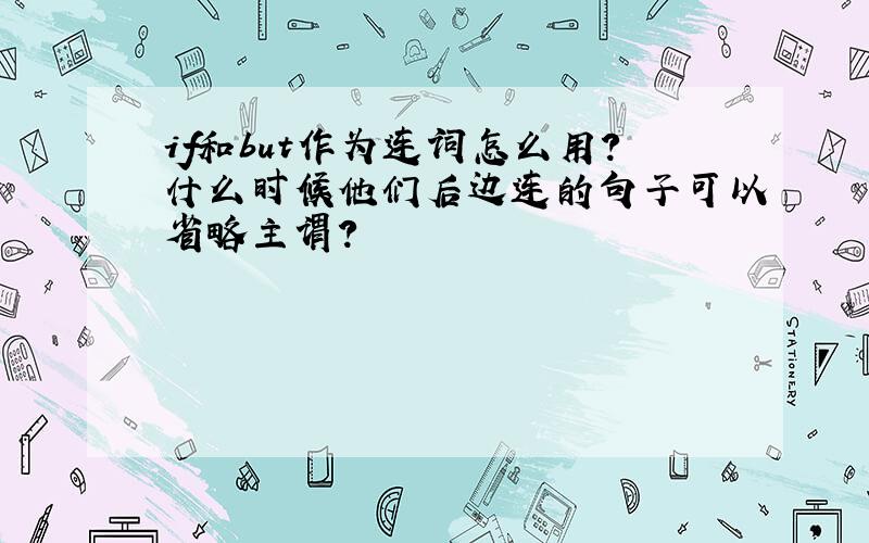 if和but作为连词怎么用?什么时候他们后边连的句子可以省略主谓?