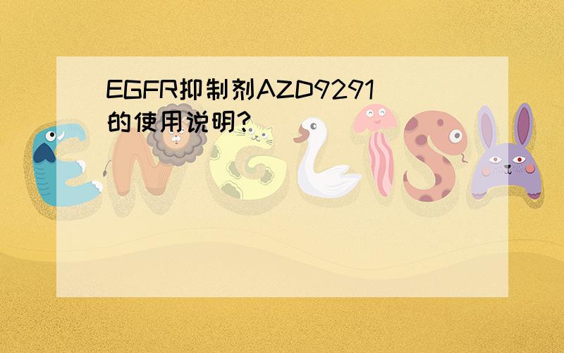 EGFR抑制剂AZD9291的使用说明?