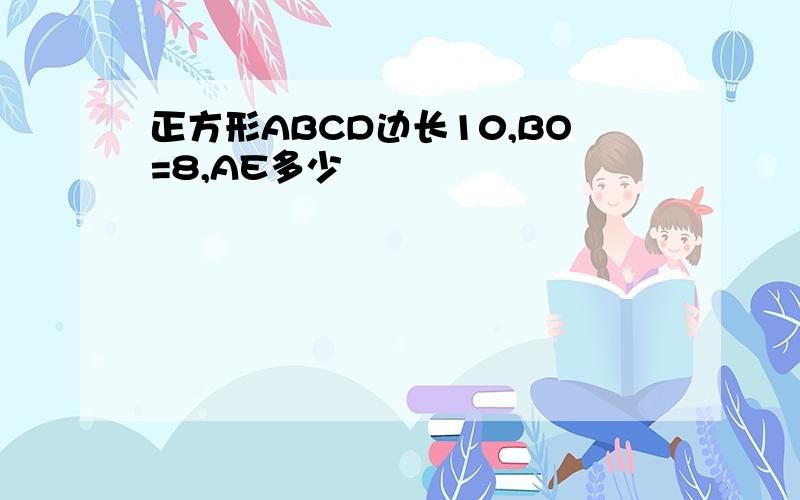 正方形ABCD边长10,BO=8,AE多少