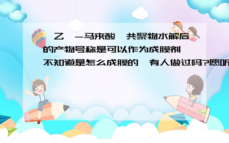 苯乙烯-马来酸酐共聚物水解后的产物号称是可以作为成膜剂,不知道是怎么成膜的,有人做过吗?愿听其详!