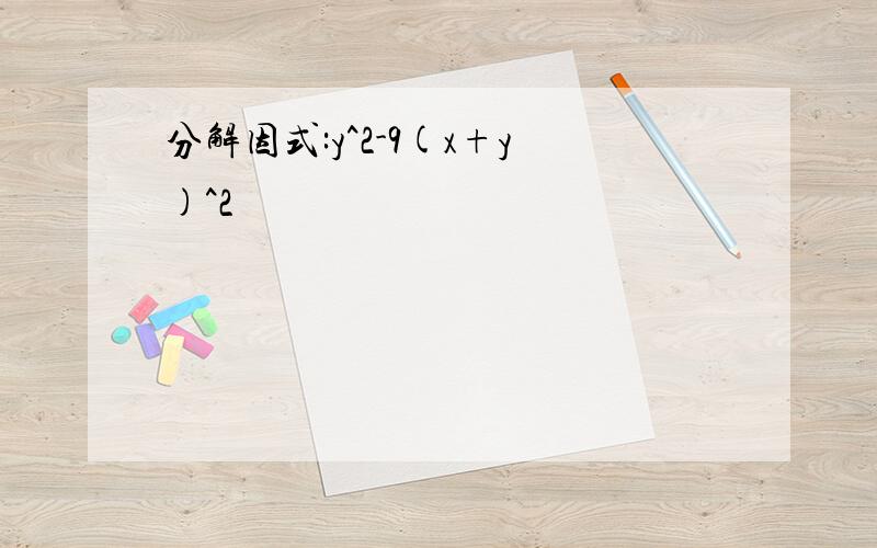 分解因式:y^2-9(x+y)^2