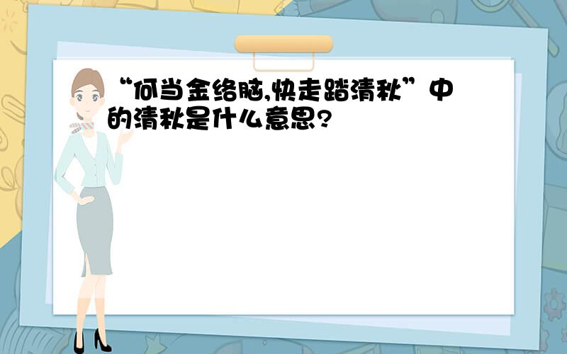 “何当金络脑,快走踏清秋”中的清秋是什么意思?