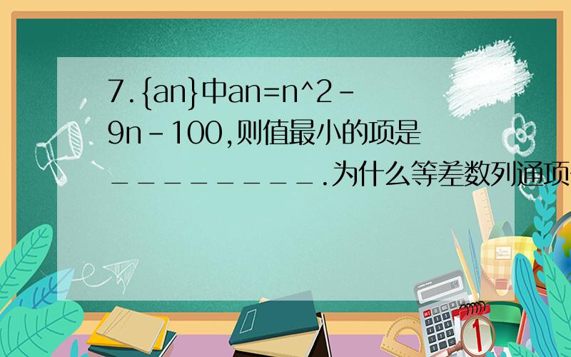 7.{an}中an=n^2-9n-100,则值最小的项是________.为什么等差数列通项公式是二次函数