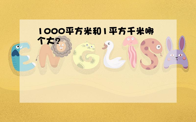 1000平方米和1平方千米哪个大?