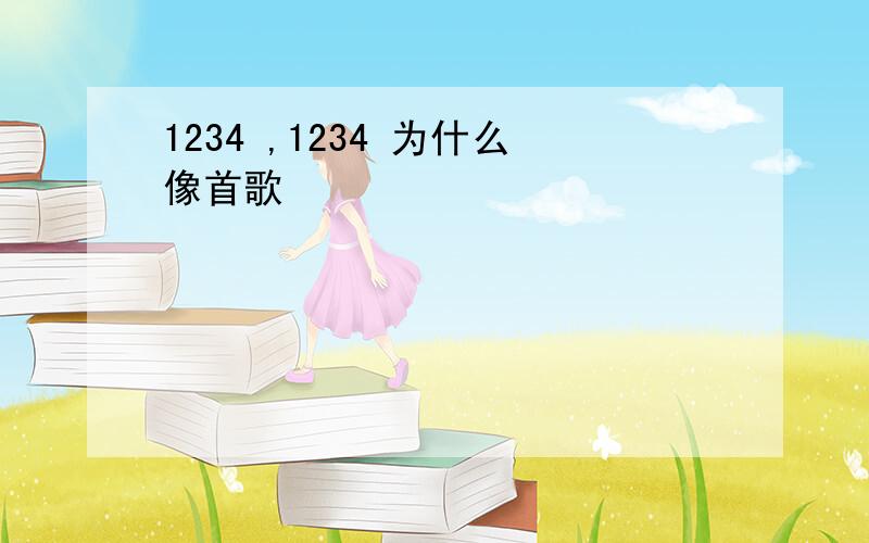 1234 ,1234 为什么像首歌