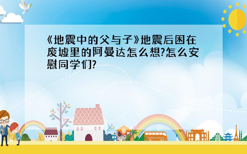 《地震中的父与子》地震后困在废墟里的阿曼达怎么想?怎么安慰同学们?