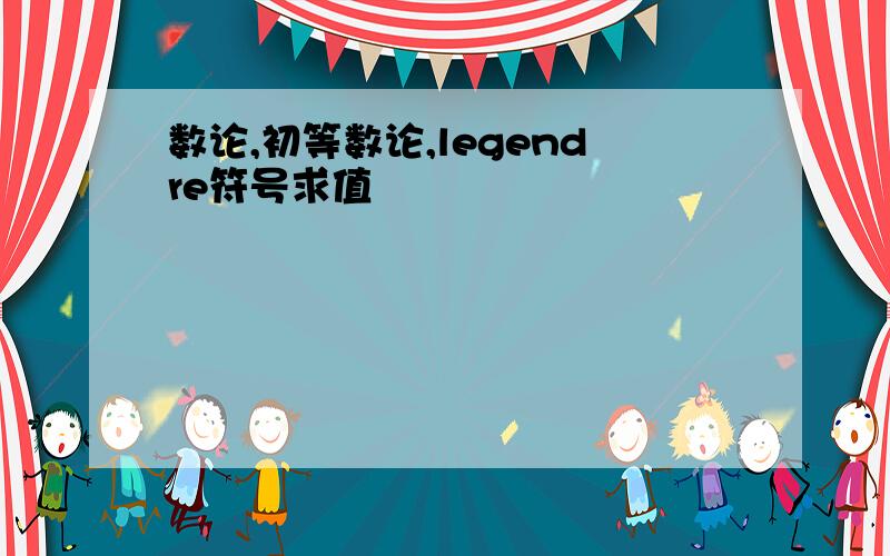 数论,初等数论,legendre符号求值