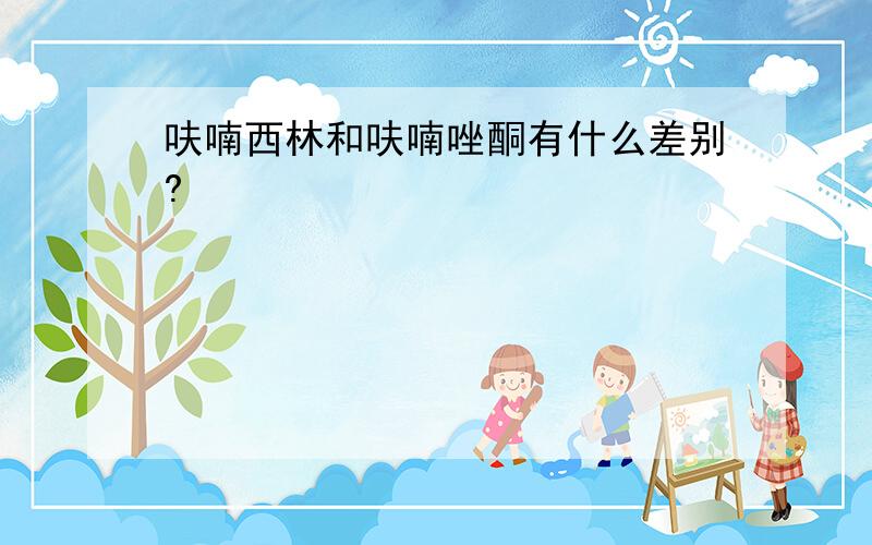 呋喃西林和呋喃唑酮有什么差别?